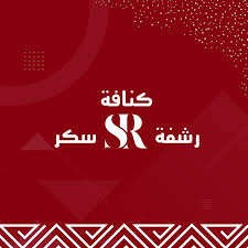 شعار كنافة رشفة سكر